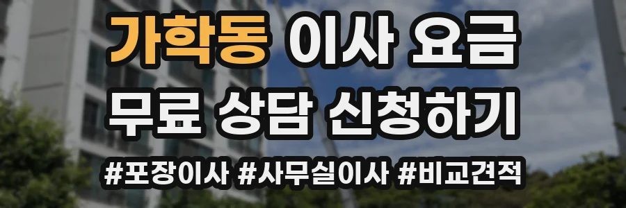 가학동 이사 요금