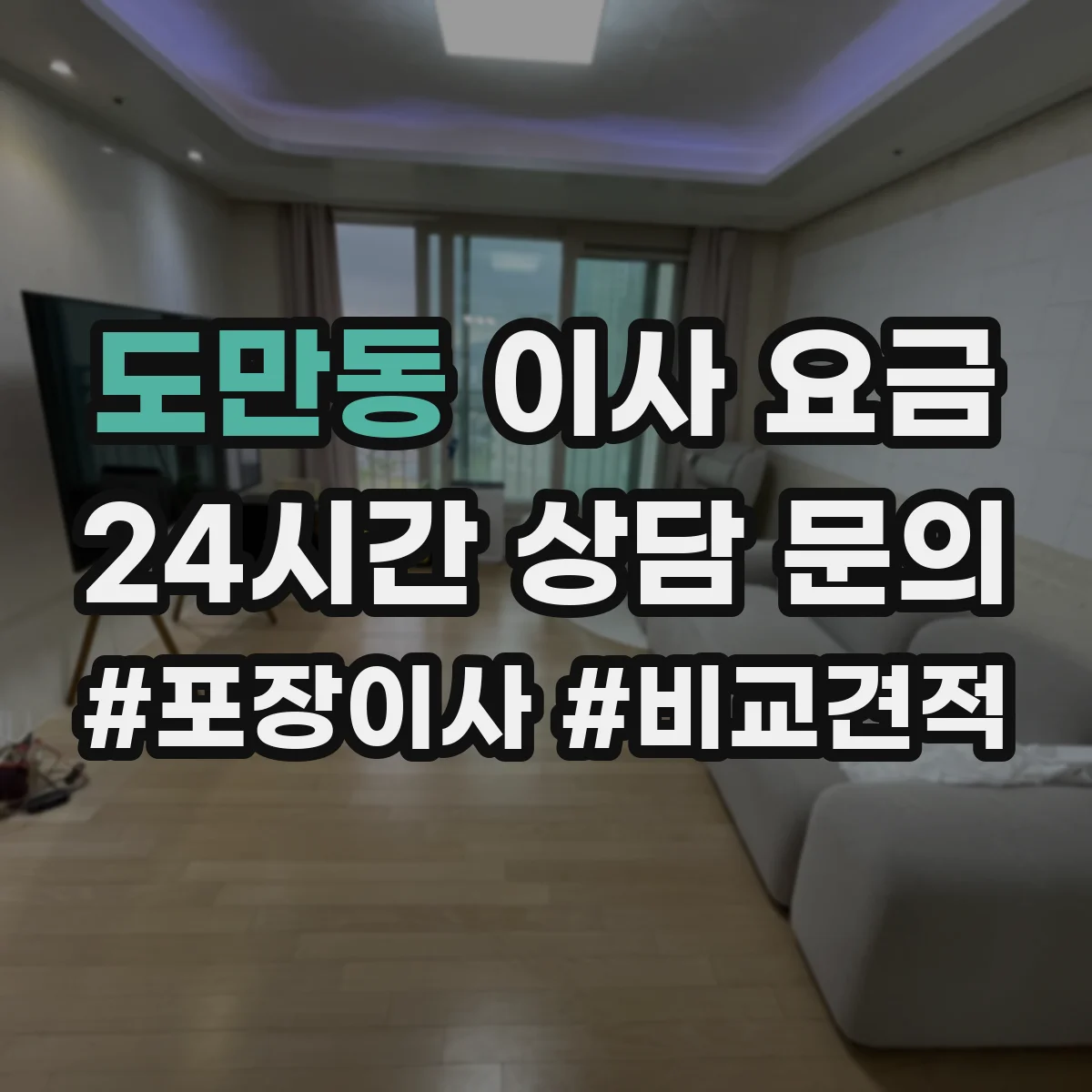도만동 이사 요금
