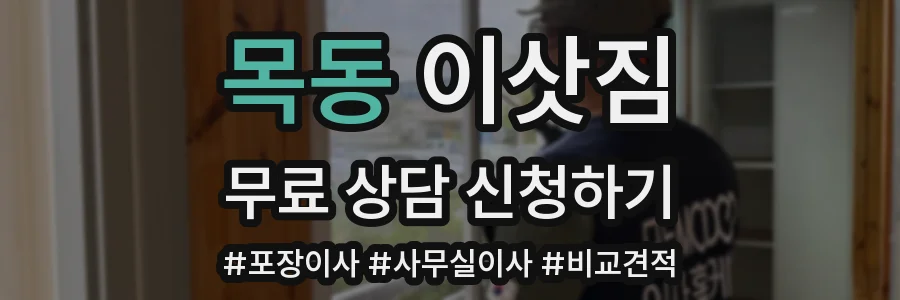 목동 이삿짐