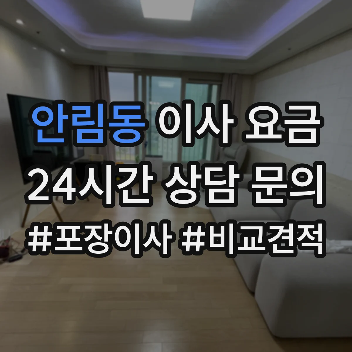 안림동 이사 요금