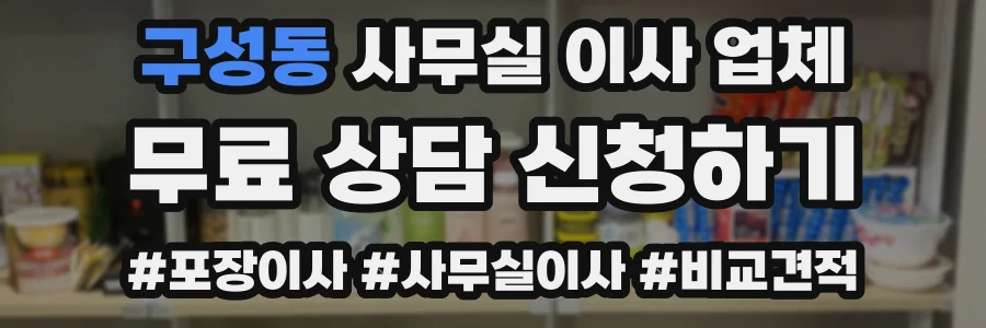 구성동 사무실 이사 업체