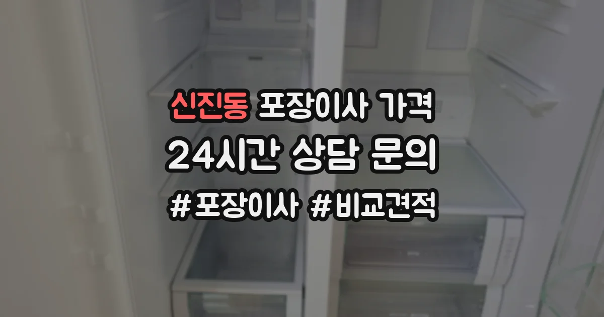 신진동 포장이사 가격
