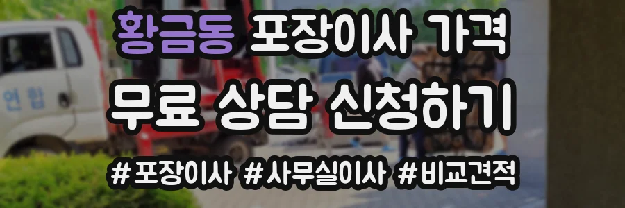 황금동 포장이사 가격