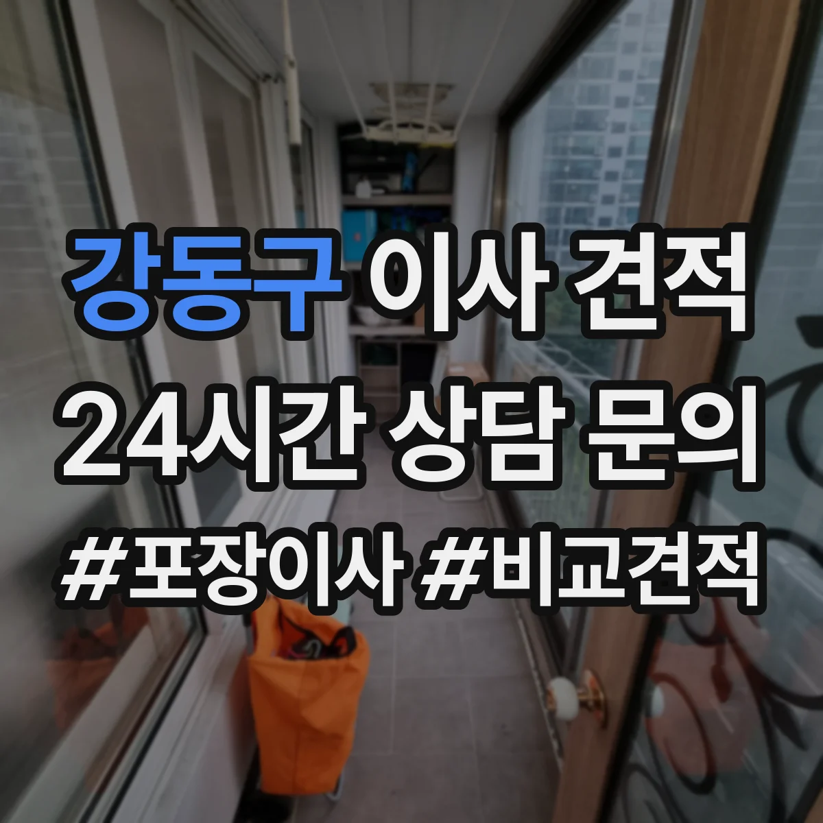 강동구 이사 견적