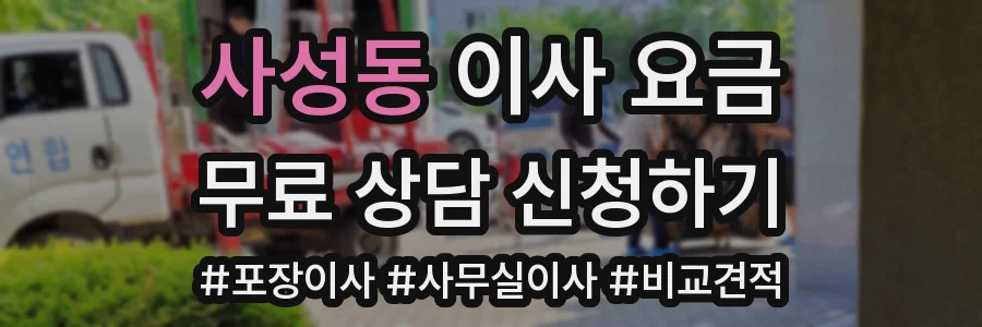 사성동 이사 요금