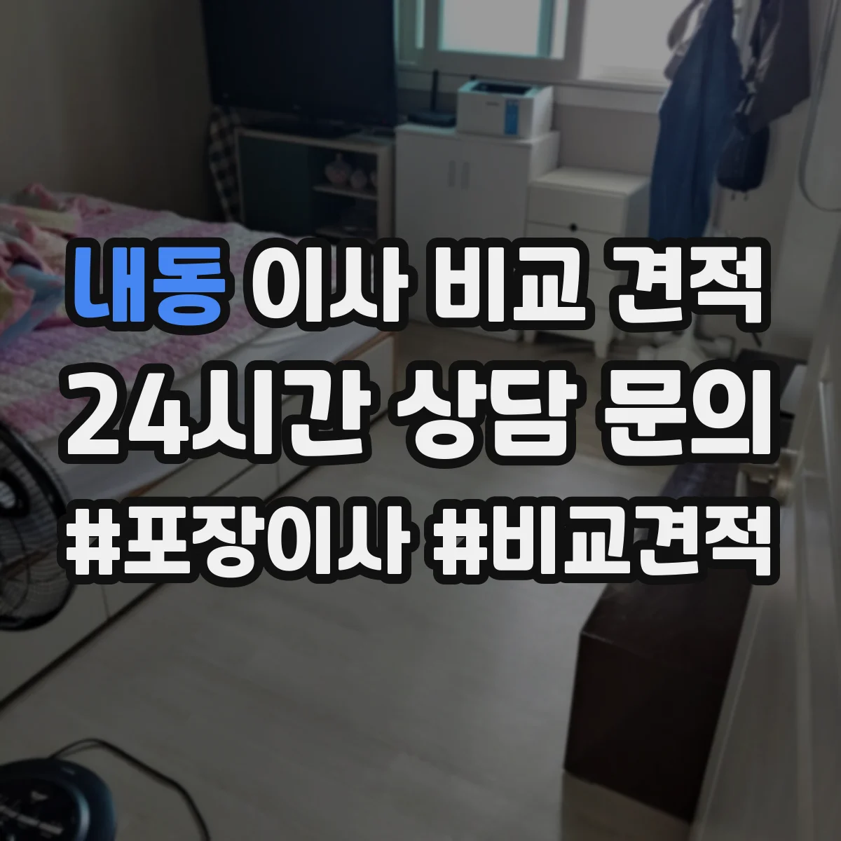 내동 이사 비교 견적
