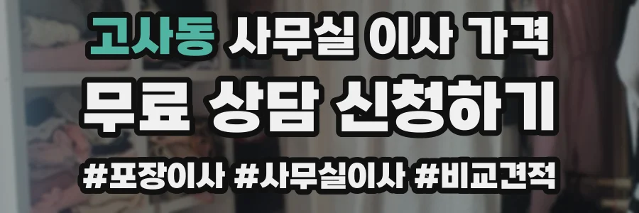 고사동 사무실 이사 가격