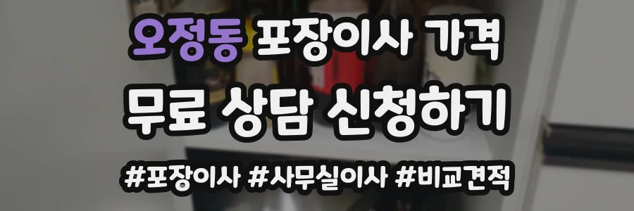 오정동 포장이사 가격