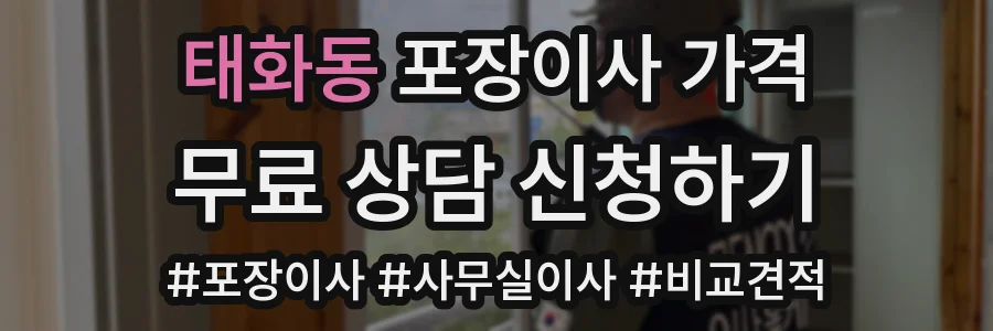 태화동 포장이사 가격