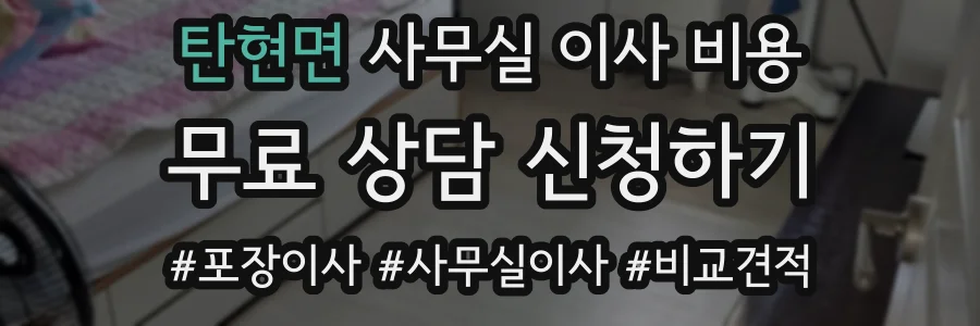 탄현면 사무실 이사 비용