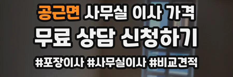 공근면 사무실 이사 가격
