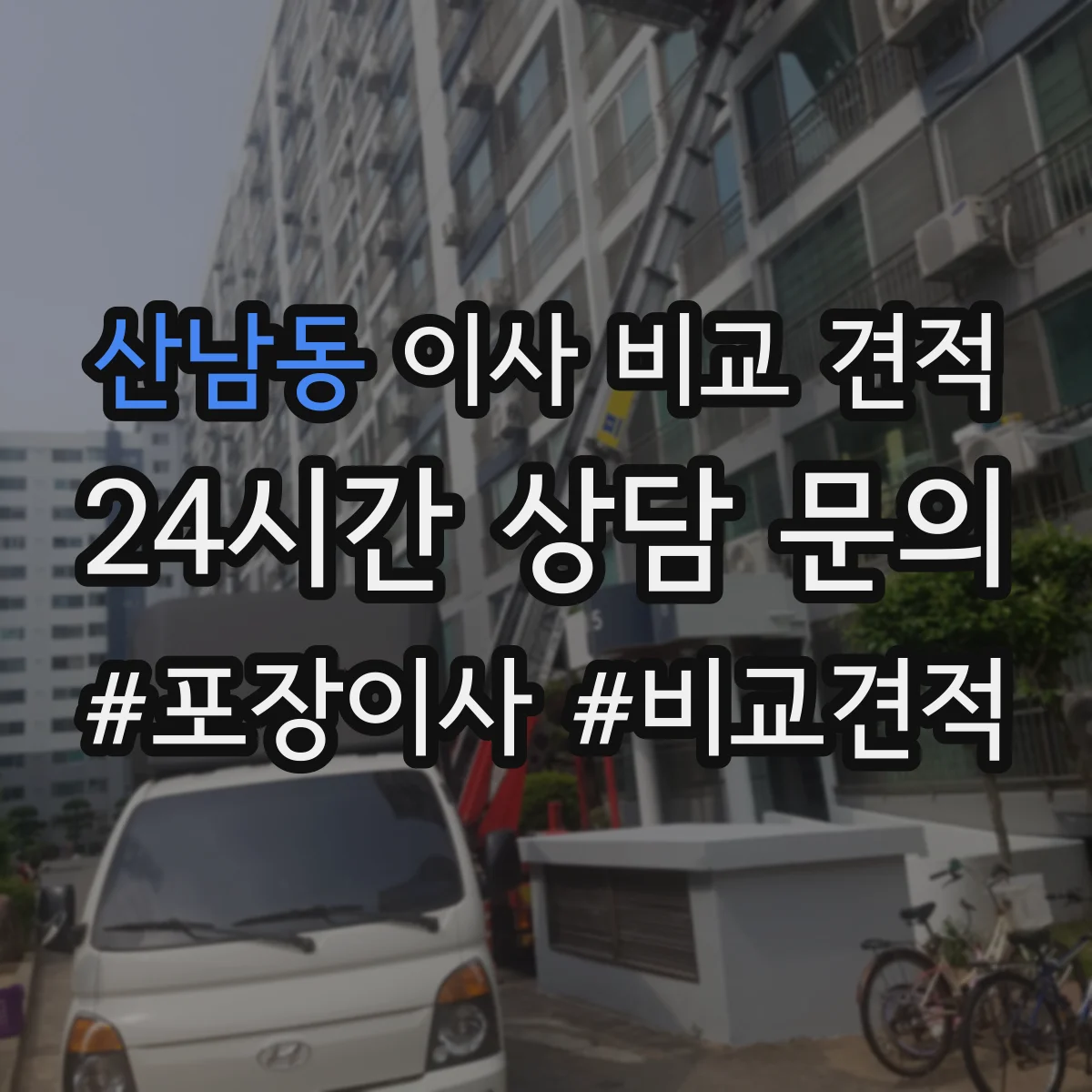 산남동 이사 비교 견적