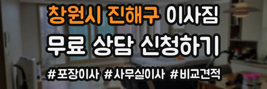 창원시 진해구 이사짐