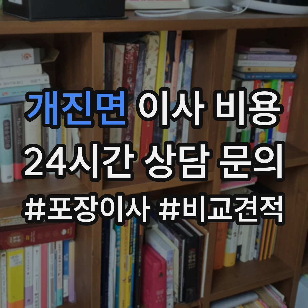 개진면 이사 비용