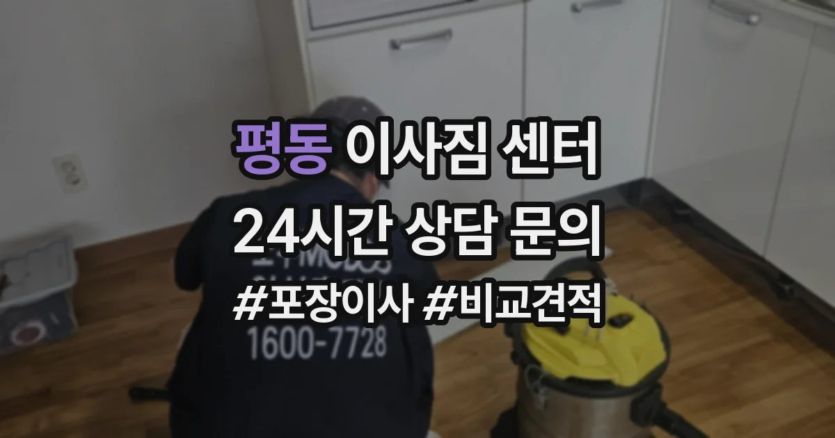 평동 이사짐 센터