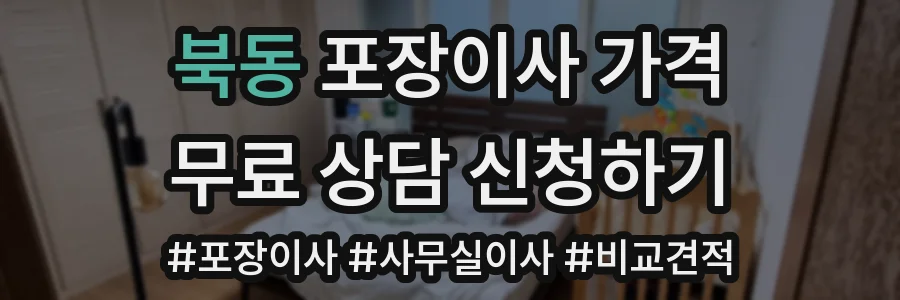 북동 포장이사 가격