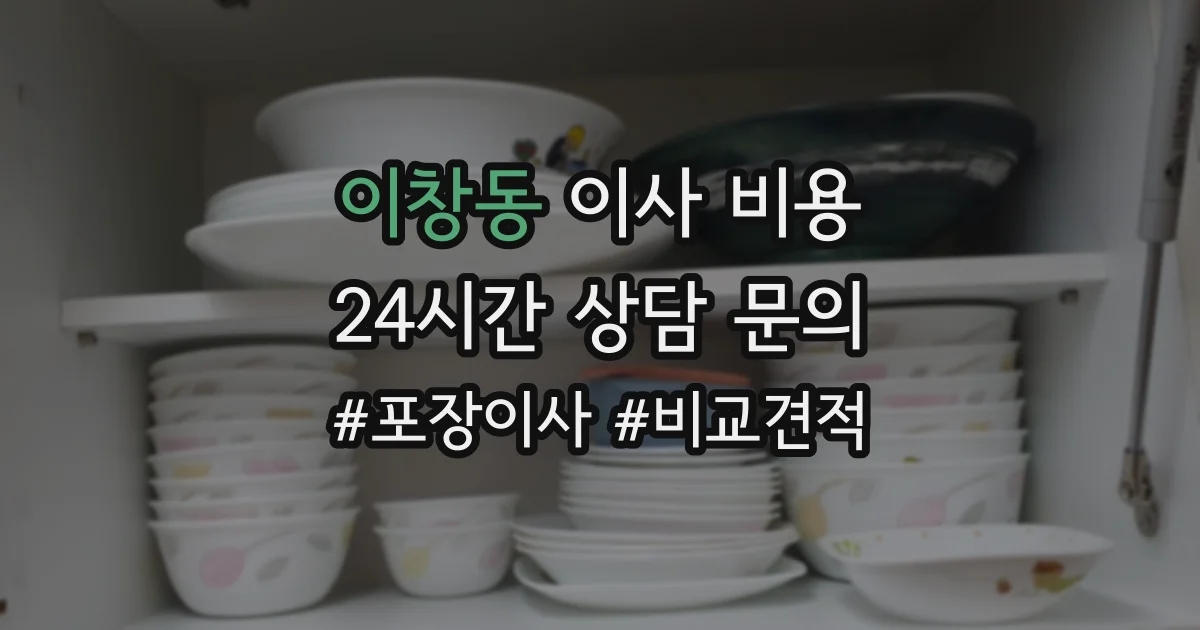 이창동 이사 비용