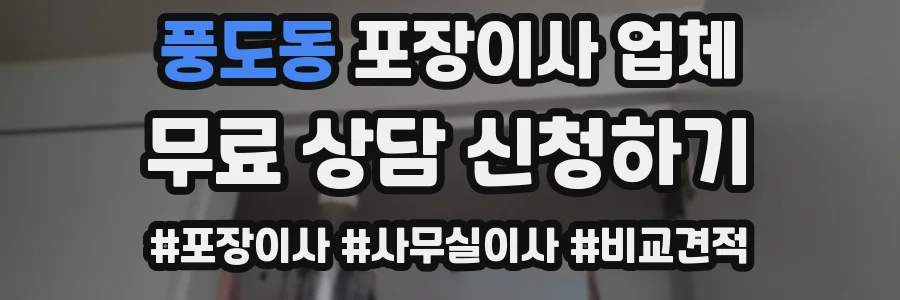 풍도동 포장이사 업체
