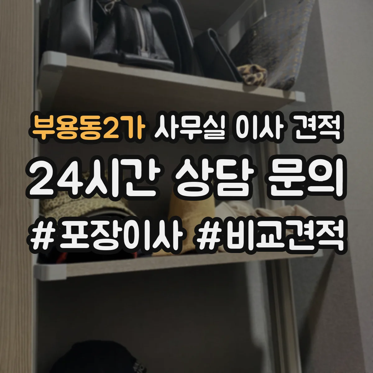 부용동2가 사무실 이사 견적