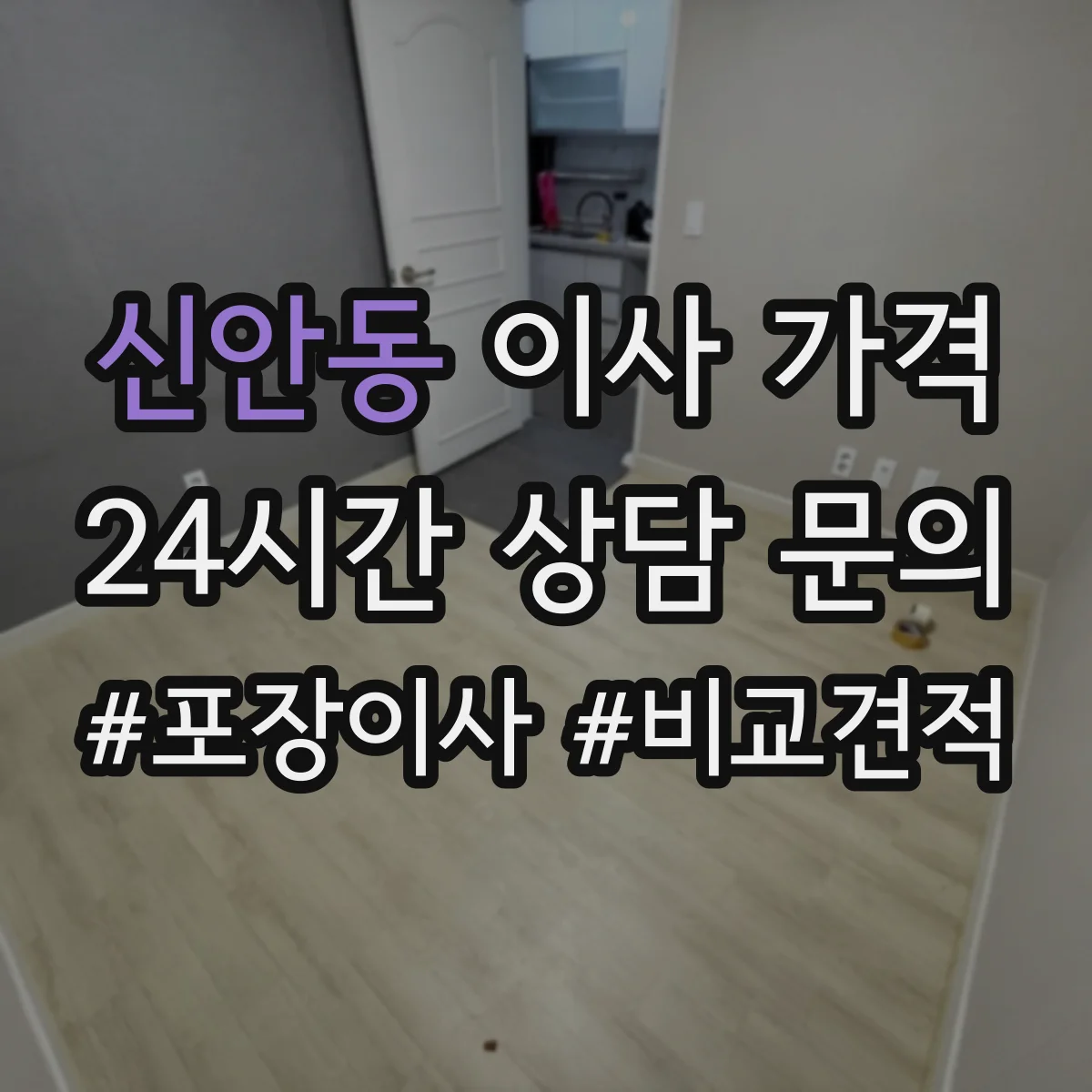 신안동 이사 가격