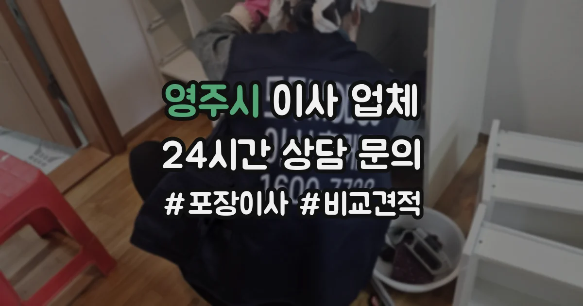 영주시 이사 업체