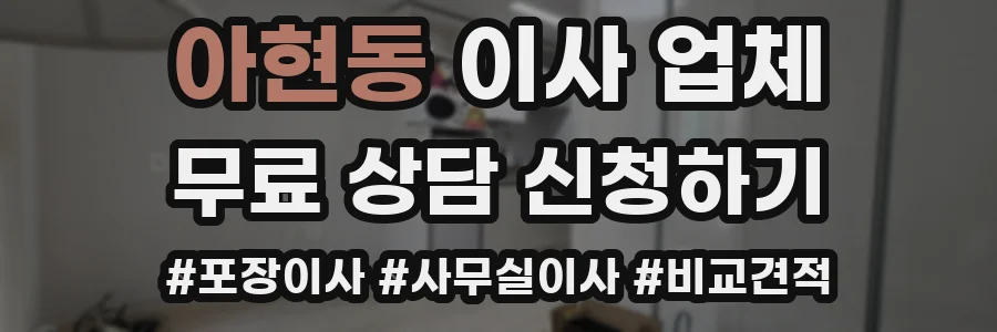 아현동 이사 업체