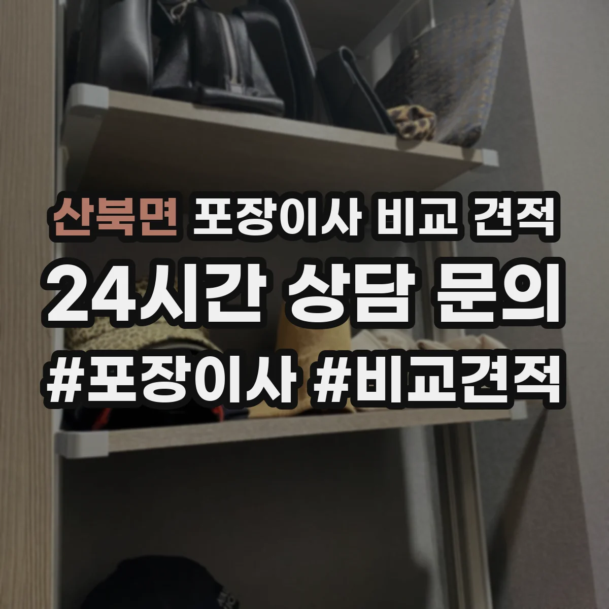 산북면 포장이사 비교 견적