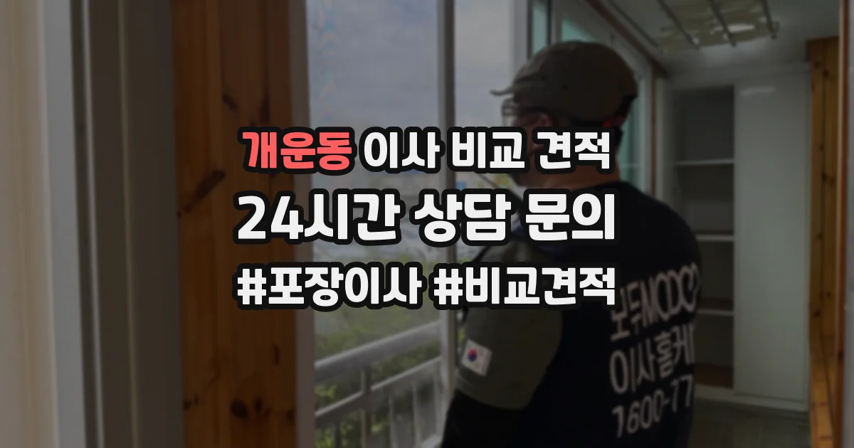 개운동 이사 비교 견적