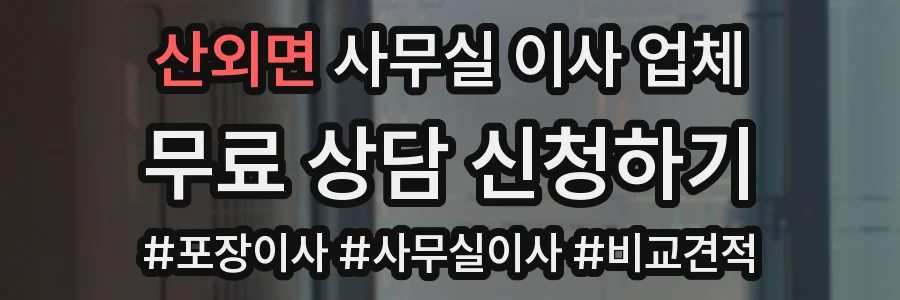 산외면 사무실 이사 업체
