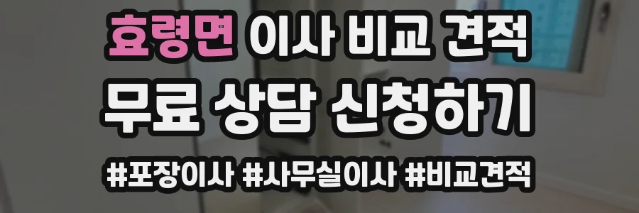 효령면 이사 비교 견적