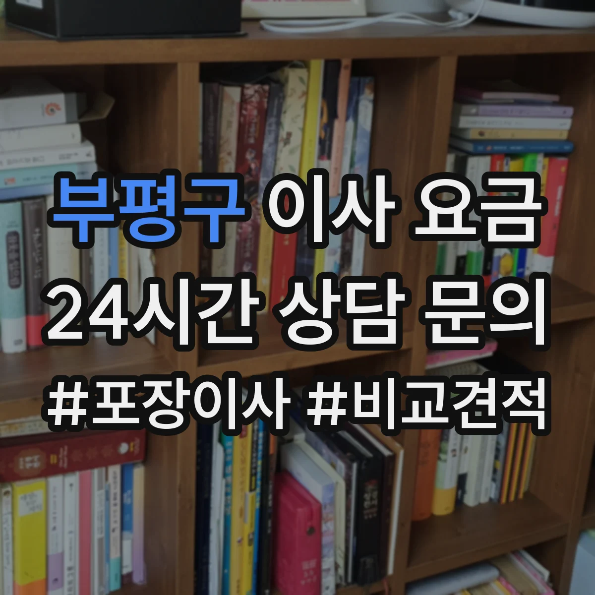부평구 이사 요금