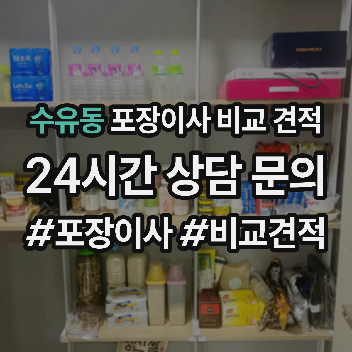 수유동 포장이사 비교 견적
