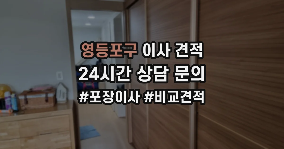 영등포구 이사 견적