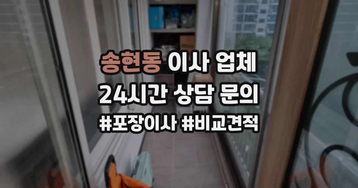 송현동 이사 업체