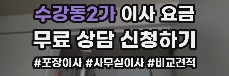 수강동2가 이사 요금