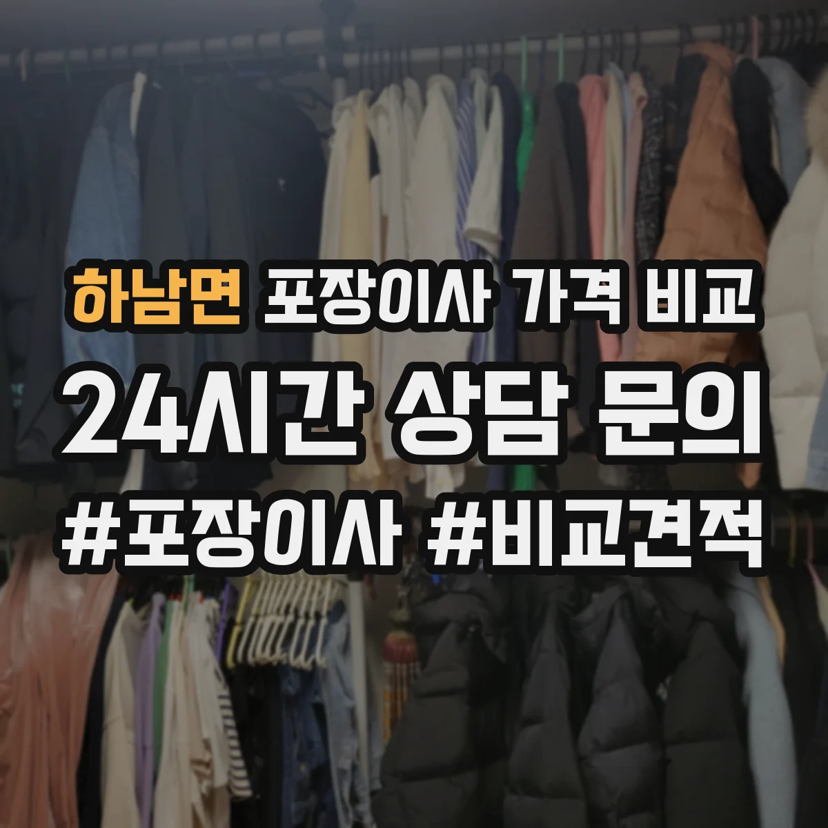 하남면 포장이사 가격 비교