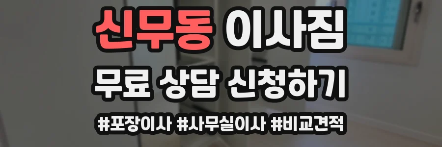 신무동 이사짐