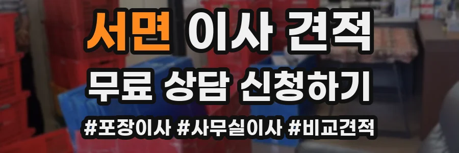 서면 이사 견적