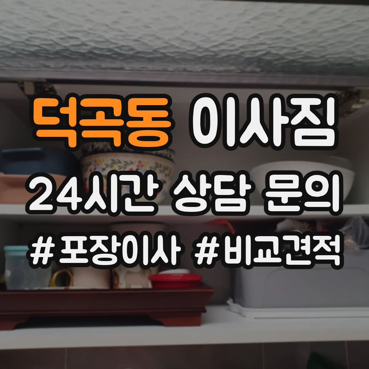 덕곡동 이사짐