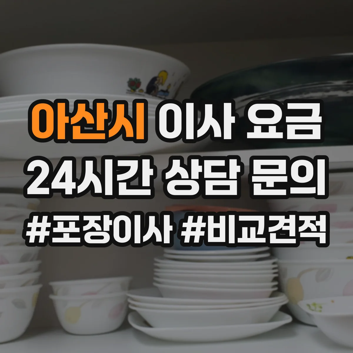 아산시 이사 요금