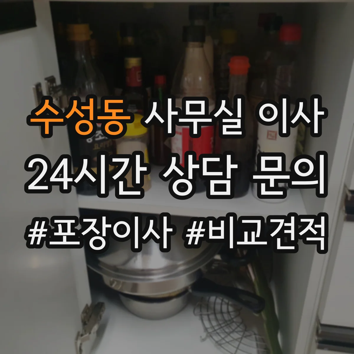 수성동 사무실 이사