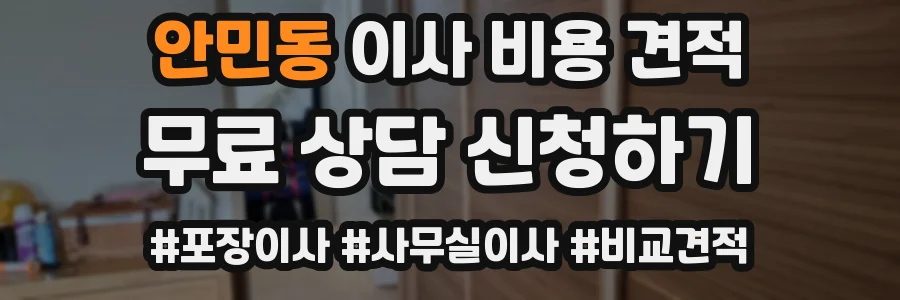 안민동 이사 비용 견적