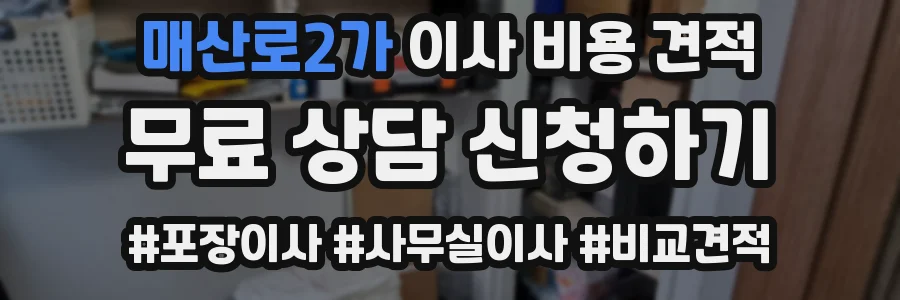 매산로2가 이사 비용 견적
