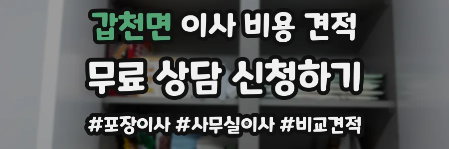 갑천면 이사 비용 견적