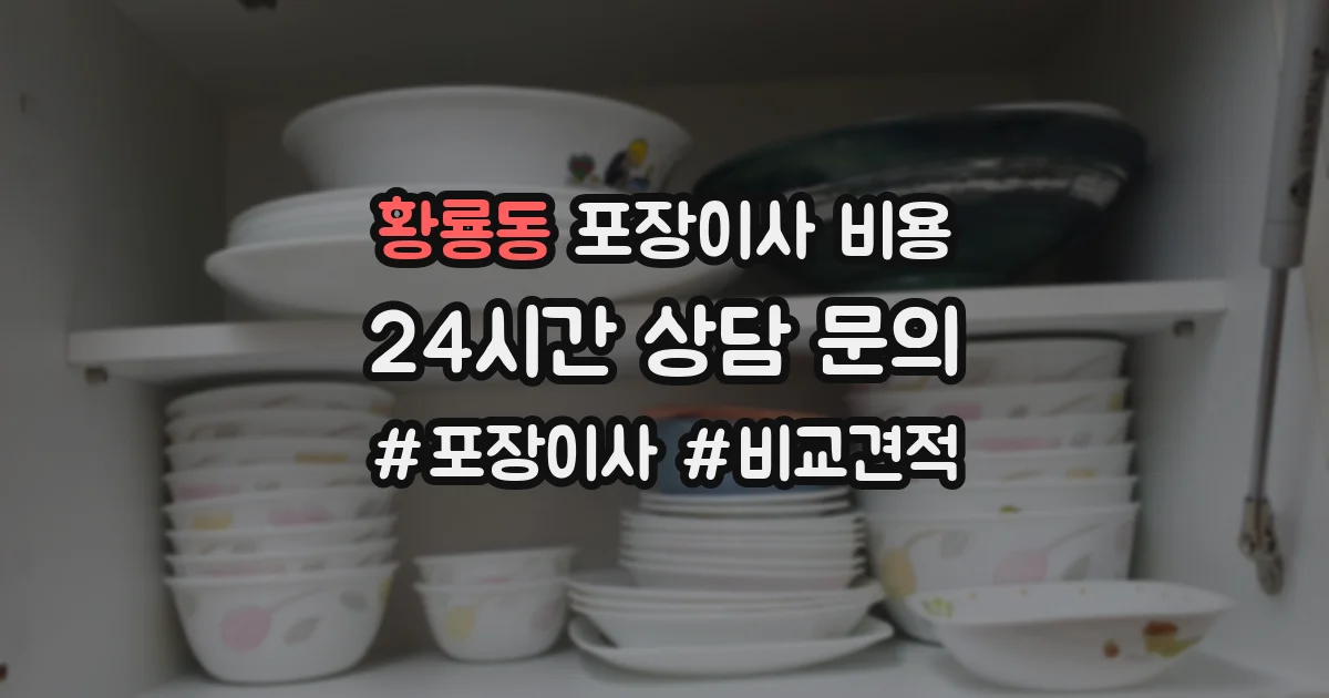 황룡동 포장이사 비용