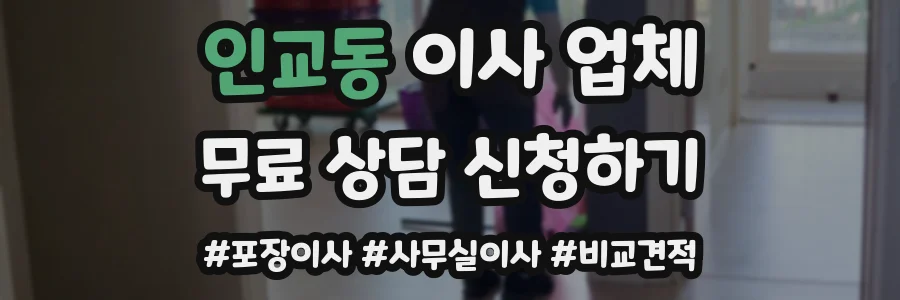 인교동 이사 업체