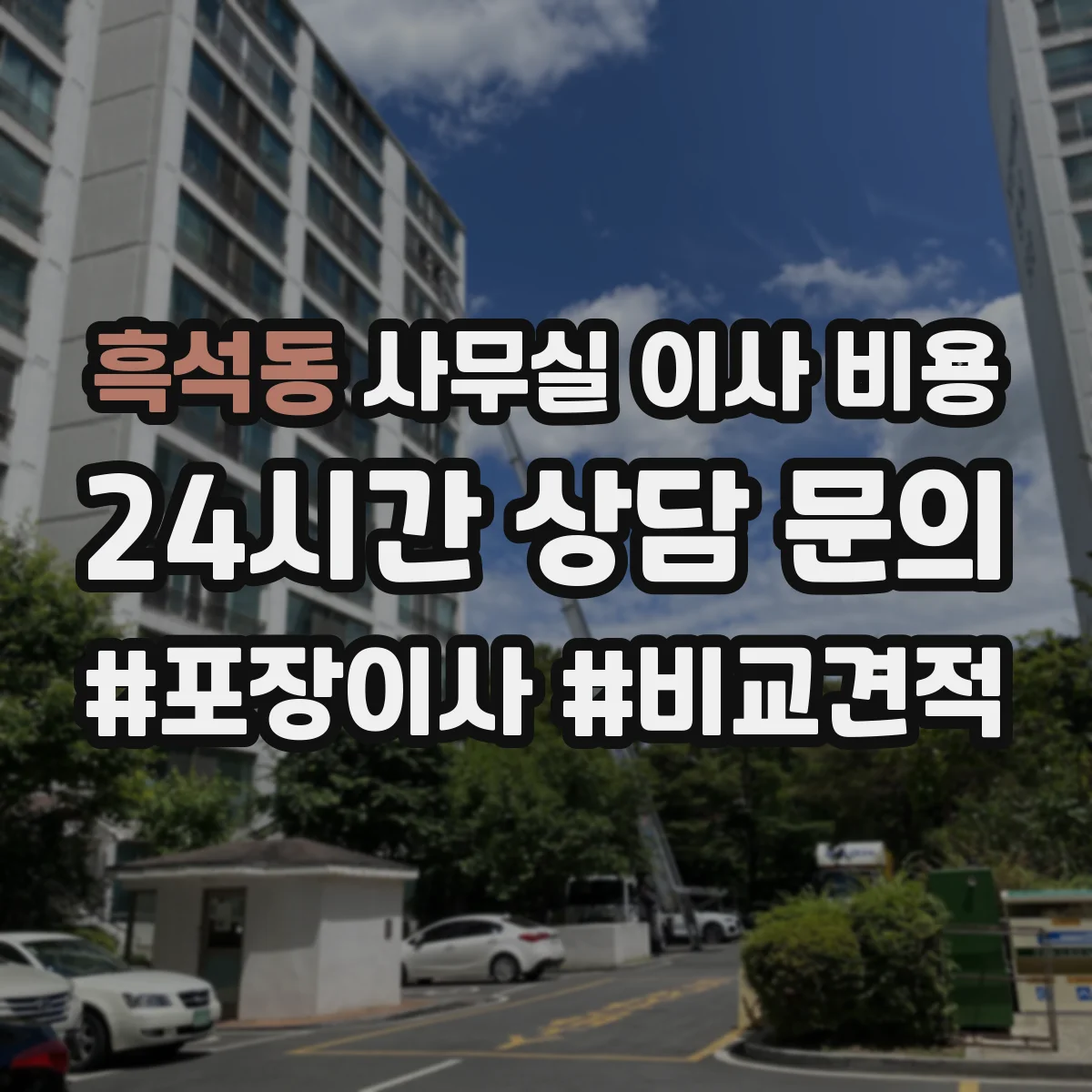 흑석동 사무실 이사 비용