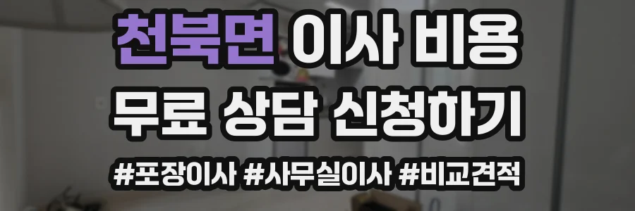 천북면 이사 비용