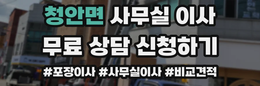청안면 사무실 이사