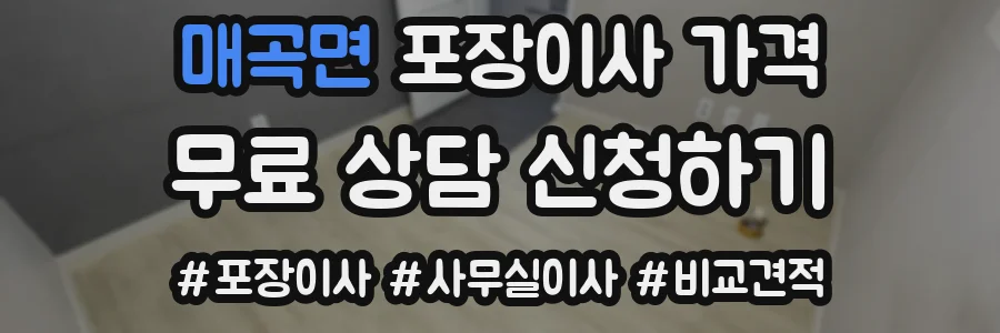 매곡면 포장이사 가격